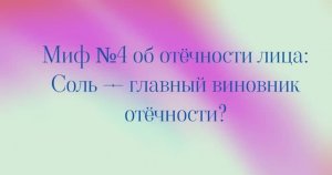 Миф №4 Соль — главный виновник отёков?