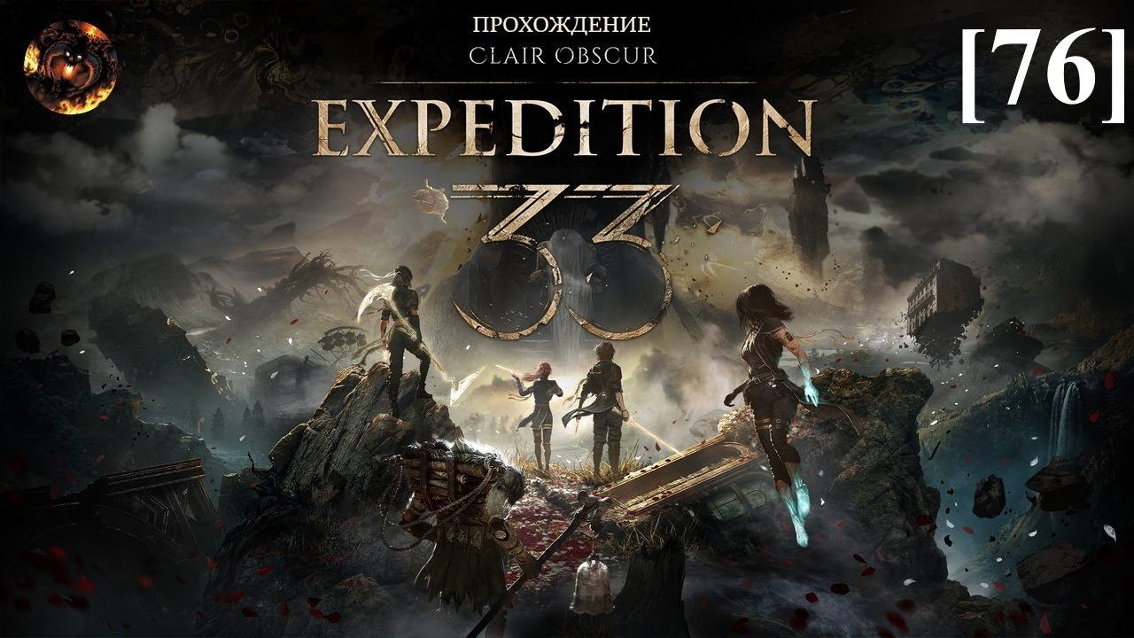 Clair Obscur: Expedition 33 [76] / Бесконечная башня (этапы 1-3) смотреть онлайн