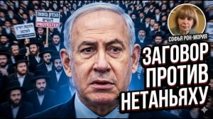 «Вонючий трюк» возвращается  Нетаньяху уволят  Кто станет премьер-министром