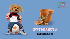 Футболисты виноваты? Филя разбил горшок 🌙 Шоу для детей Спокойной ночи, малыши! + серия Супер Ралли