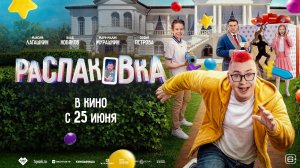 Распаковка - Русский трейлер (2026)