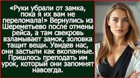 Истории из жизни| Вернулись из Шереметьево после отмены рейса |Аудио рассказы|Жизненные истории