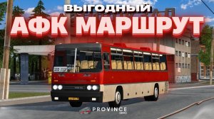 ЛУЧШИЙ ФАРМ НА АВТОБУСЕ? АФК МАРШРУТ на ПРОВИНЦИИ! | MTA Province Demo