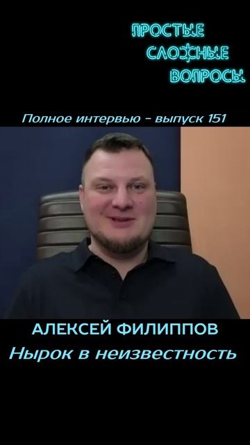 Алексей Филиппов - Нырок в неизвестность