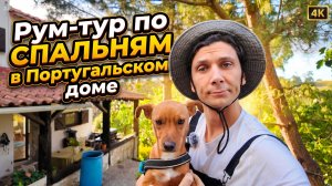 ПОКАЗЫВАЮ СПАЛЬНИ / Рум-тур после ремонта в Португальском доме