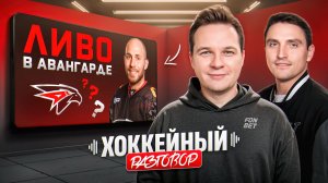 «Авангард» после плей-офф: Буше, потолок, бонусы и рынок КХЛ | Алексей Сопин