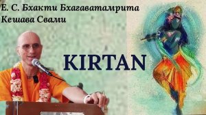 Киртан / ББ Кешава Свами