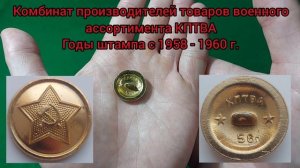 История одной вещи из СССР. Часть 5. Пуговицы для военнослужащих СА