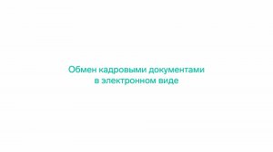 Обзор решения КЭДО в Контуре
