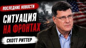 С утра началось, 7-минут назад срочно! Скотт Риттер: зачем вести переговоры с Трампом