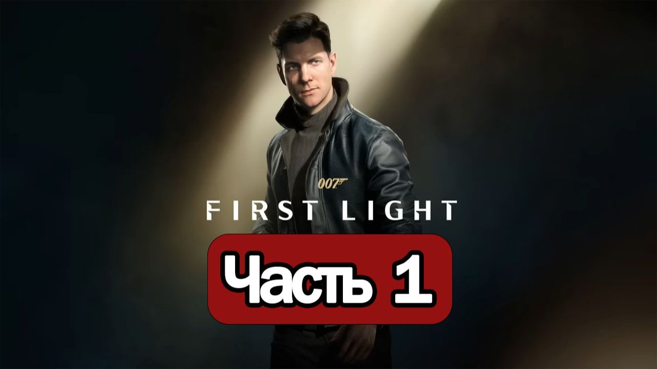 007 First Light - Геймплей Прохождение Часть 1 ( без комментариев, PC) смотреть онлайн