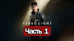 007 First Light - Геймплей Прохождение Часть 1 ( без комментариев, PC)