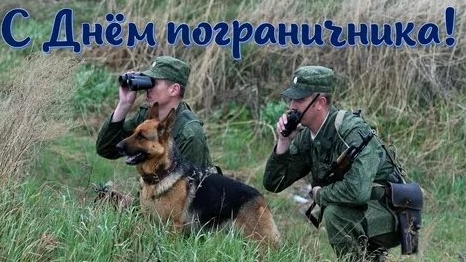 Слава пограничникам! С праздником. Самая лучшая музыкальная открытка.