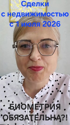 Новые правила регистрации сделок с недвижимостью 2026. Биометрия обязательна?!