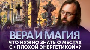 Что нужно знать о местах с «плохой энергетикой»? / Вера и магия
