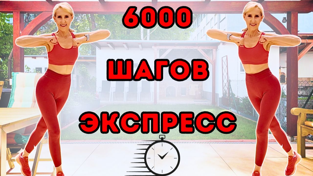 6000 Шагов Дома - Кардио ходьба для сжигания жира (без оборудования)
