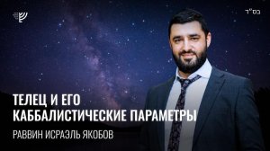 Астрологический знак Телец. Значение и духовная работа. Р. Исраэль Якобов