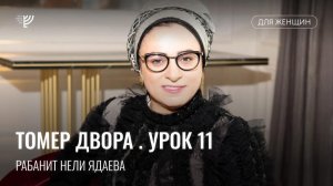 Томер Двора, урок 11. Р. Нели Ядаева