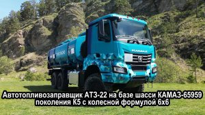 Автотопливозаправщик АТЗ-22 на шасси КАМАЗ 65959-CA поколения K5
