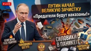 Скандал в Москве Путин РЕЗКО зачистил окружение — «Предатели будут наказаны!» силовики В ПАНИКЕ