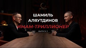 Шамиль Аляутдинов | Имам-Триллионер | Выпуск 3