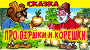 СКАЗКА ПРО ВЕРШКИ И КОРЕШКИ