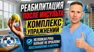 Окончательное восстановление руки после парализации. комплекс упражнений. Реабилитация инсульт.