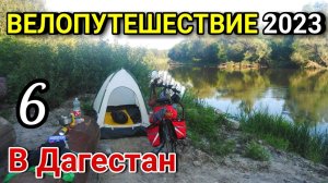 6.Велопутешествие из Москвы в Дагестан в одиночку с палаткой, трасса Р22