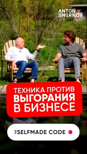 Рабочая ТЕХНИКА против выгорания в бизнесе от коуча миллиардеров!