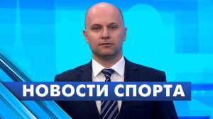 Новости спорта / 26 мая