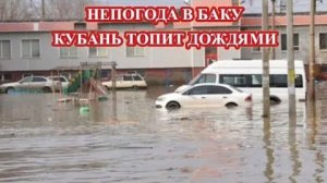 НЕПОГОДА В БАКУ❗  КУБАНЬ ТОПИТ ДОЖДЯМИ❗