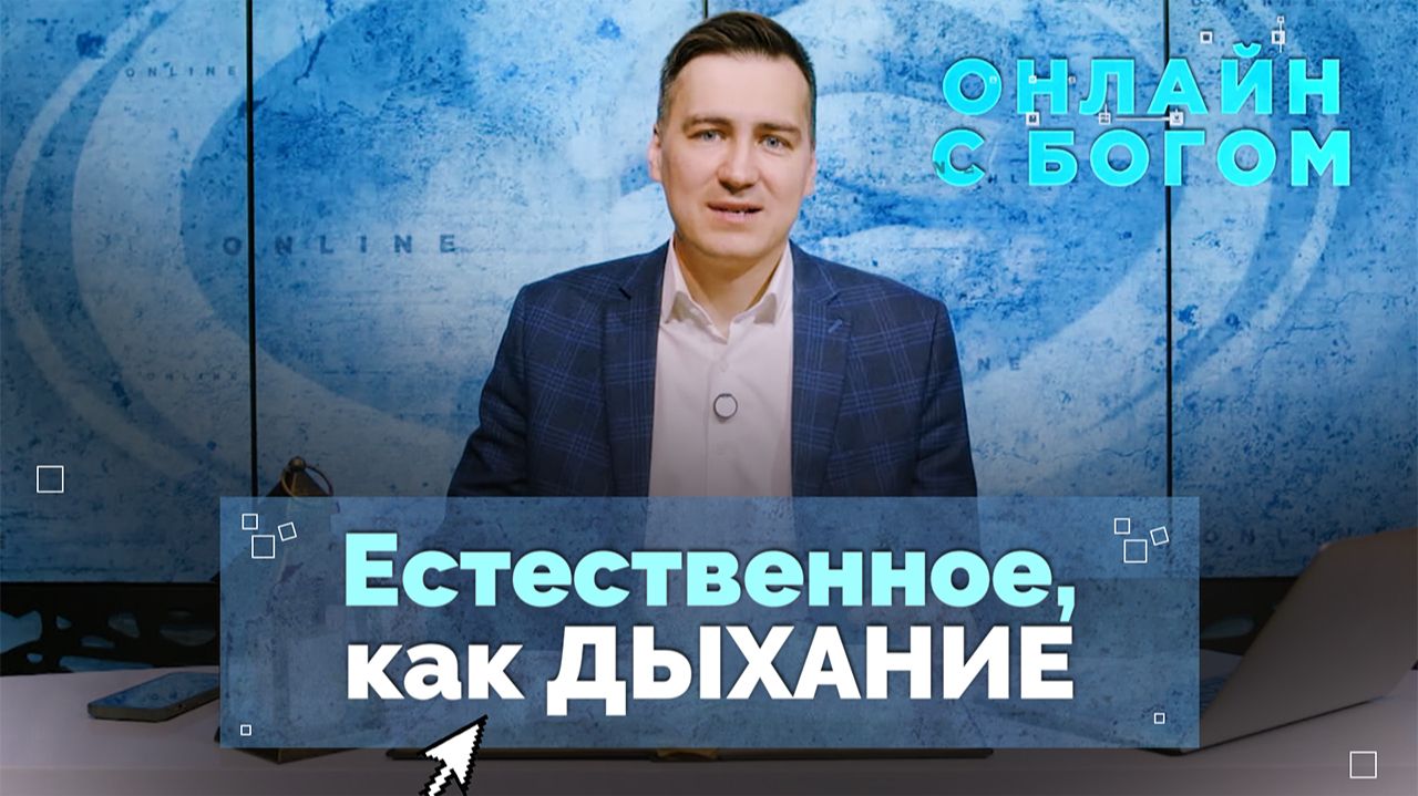 30. Вечное общение с Богом: диалог, который больше не прервётся | Онлайн с Богом смотреть онлайн