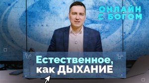 30. Вечное общение с Богом: диалог, который больше не прервётся | Онлайн с Богом
