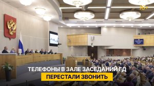 Телефоны в зале заседаний ГД перестали звонить