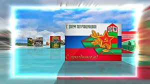 С Днём Пограничника 23! Праздничное Поздравление от Киностудии Мудрого Кота Тимофея!!!