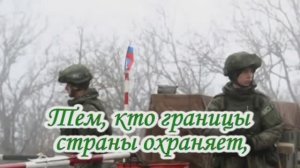 ПОЗДРАВЛЕНИЯ ОТ ВСЕЙ ДУШИ. 28 МАЯ ДЕНЬ ПОГРАНИЧНИКА. Исполнитель ШАМАН - Я РУССКИЙ..