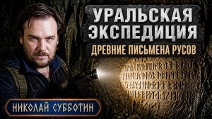 Докириллические руны на Урале: сенсация или ошибка? Николай Субботин, Виталий Сундаков