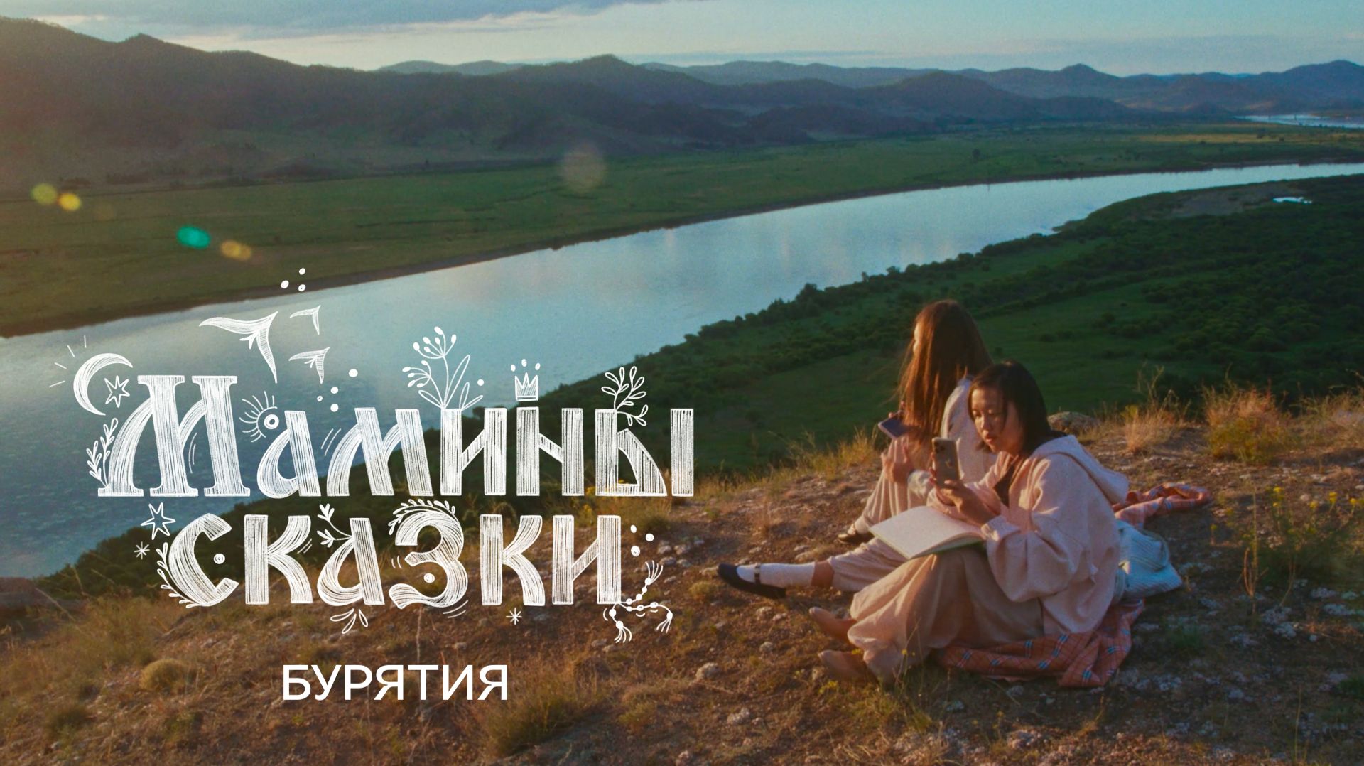 Мамины сказки: Бурятия