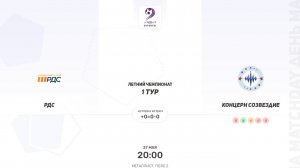 РДС - Концерн Созвездие. Вторая лига. Летний Чемпионат
