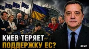 КИЕВ ТЕРЯЕТ ПОДДЕРЖКУ ЕС