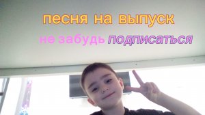 песня на выпуск