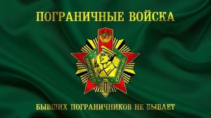 «Бывших пограничников не бывает»