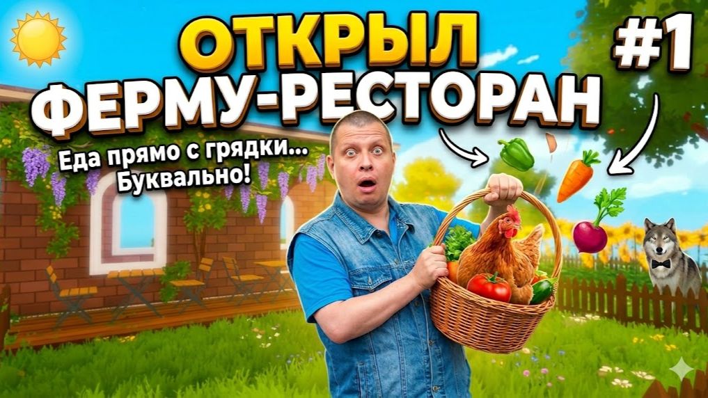 Farm To Table открыл ферму-ресторан #1