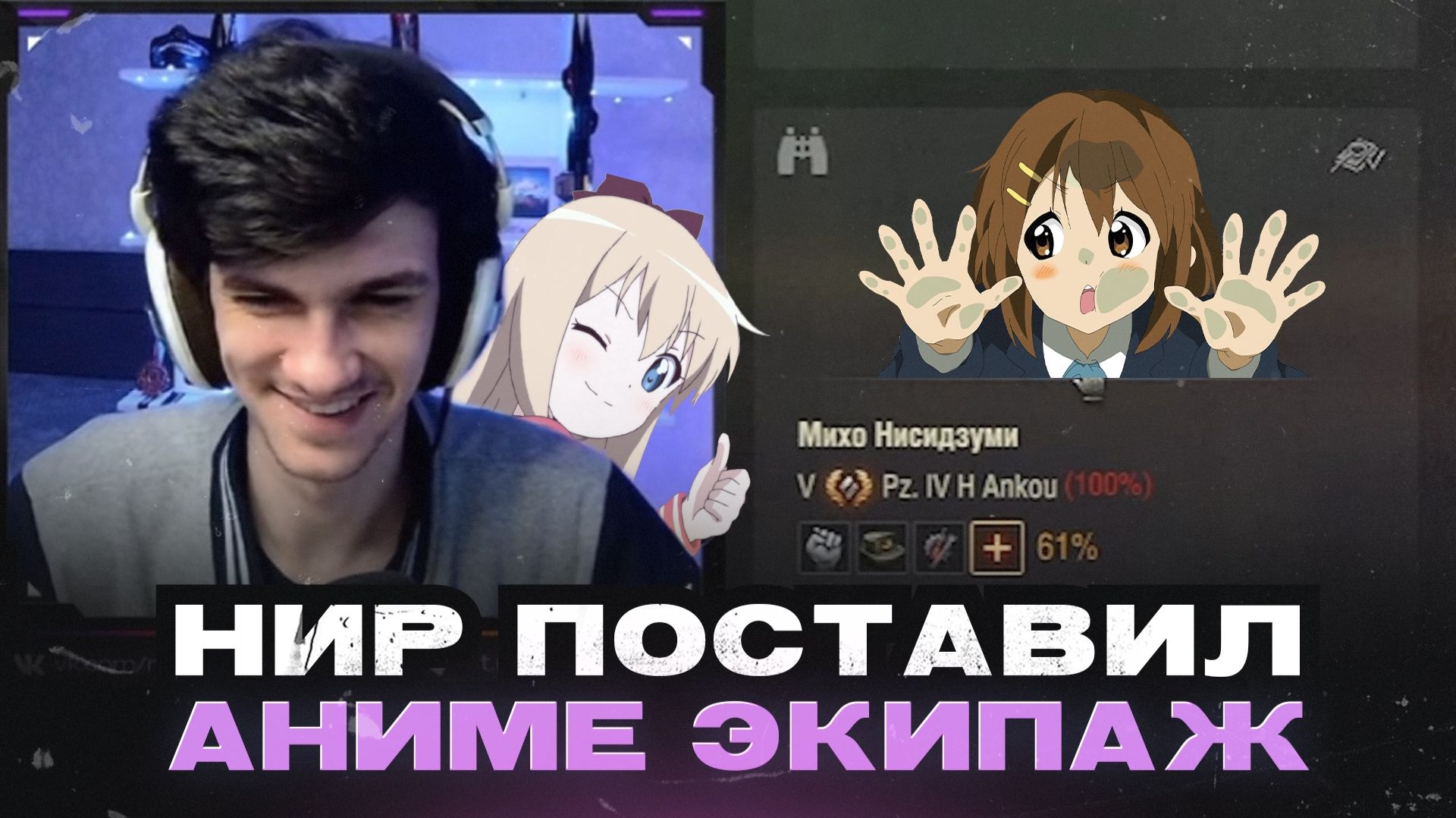 НИР ПОСТАВИЛ АНИМЕ ЭКИПАЖ ● ЛУЧШЕЕ С NEAR YOU