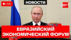 Путин. Визит в Астану. Евразийский экономический форум. 27 мая. Трансляция