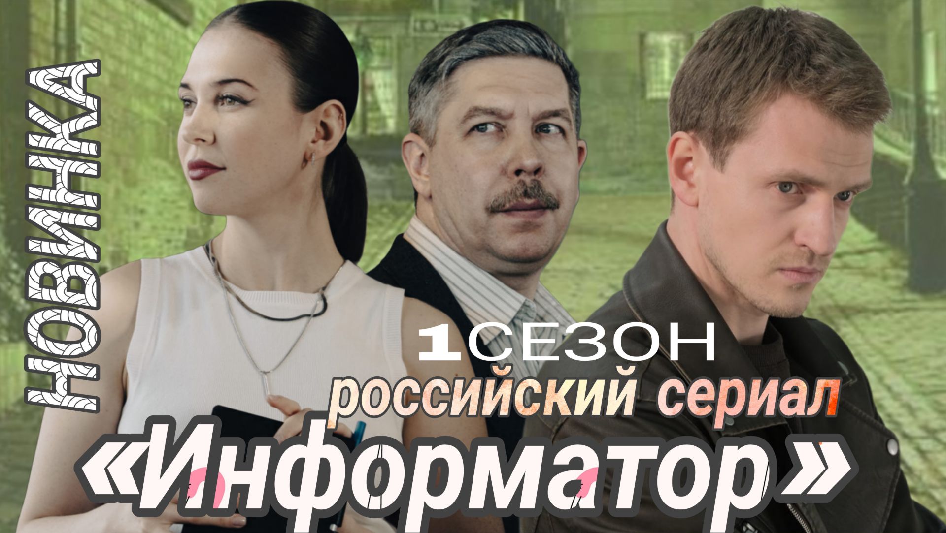 НОВИНКА РОССИЙСКИЙ СЕРИАЛ «ИНФОРМАТОР» 1 СЕЗОН 1,2,3,4, серии (ОБЗОР)