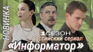 НОВИНКА РОССИЙСКИЙ СЕРИАЛ «ИНФОРМАТОР» 1 СЕЗОН  (ОБЗОР)