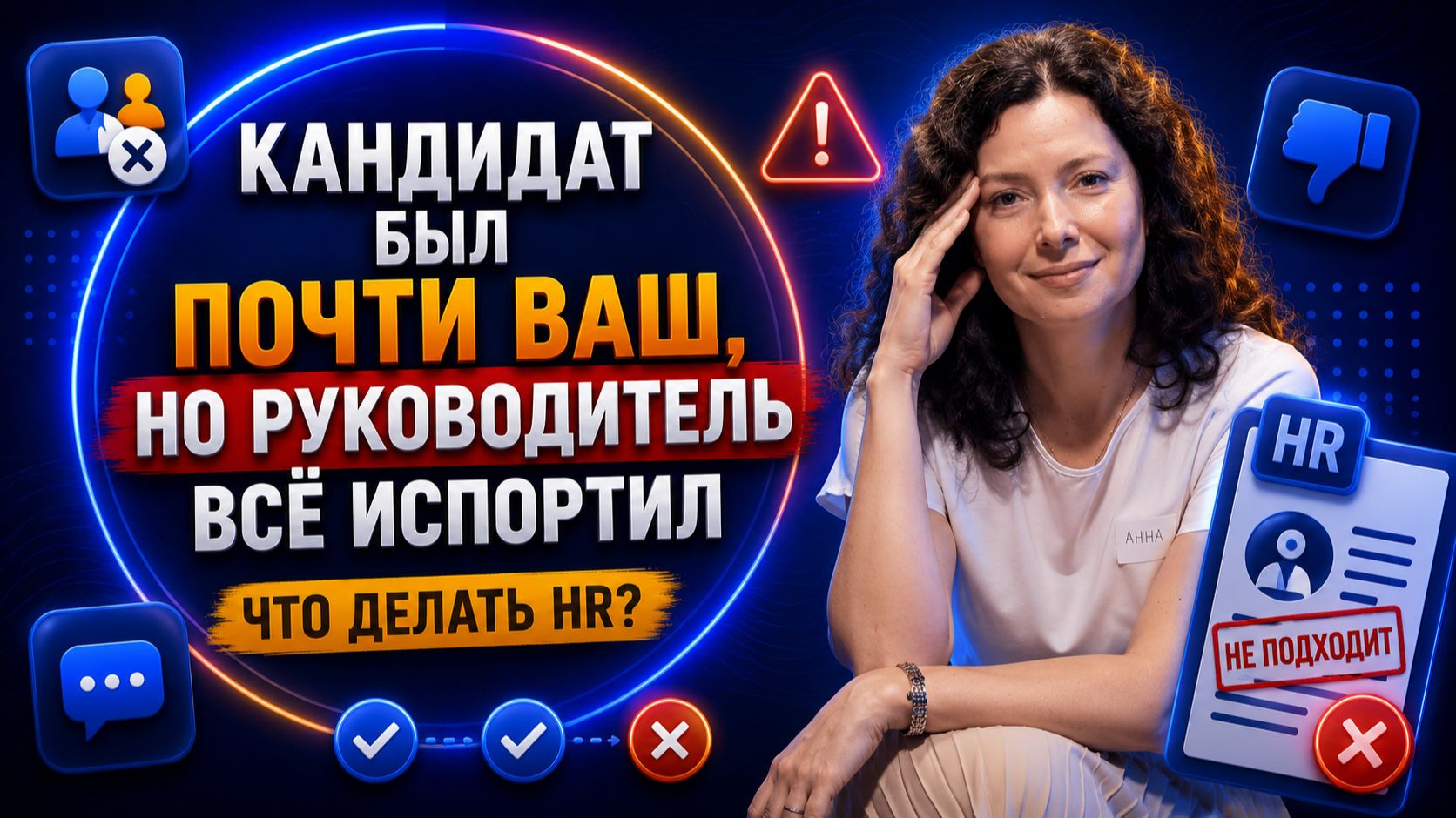 Кандидат был почти ваш, но руководитель все испортил. Что делать HR? Фрагмент открытого урока.