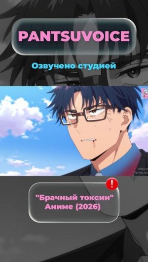 Брачный токсин | Озвучено студией PantsuVoice