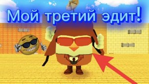 Мой третий эдит!